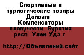 Спортивные и туристические товары Дайвинг - Компенсаторы плавучести. Бурятия респ.,Улан-Удэ г.